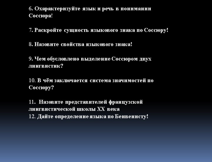 6. Охарактеризуйте язык и речь в понимании Соссюра! 7. Раскройте сущность языкового знака по